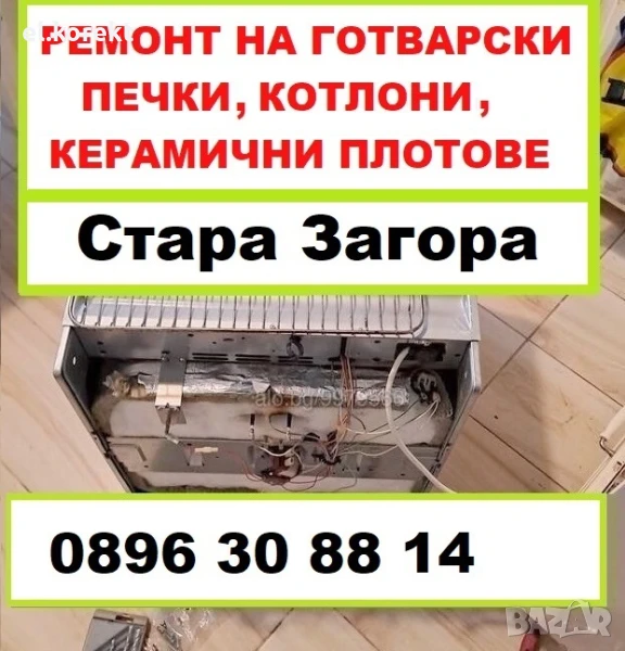 Ремонт на готварски печки, керамични плотове, фурни, котлони за гр. Стара Загора, снимка 1