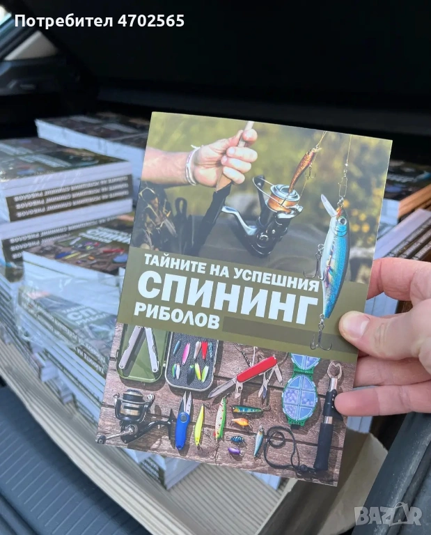 Тайните на успешния спининг риболов - книга, снимка 1