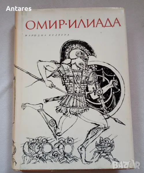 Омир Илиада, снимка 1