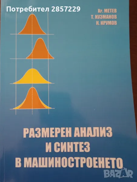 Размерен анализ и синтез в машиностроенето, снимка 1