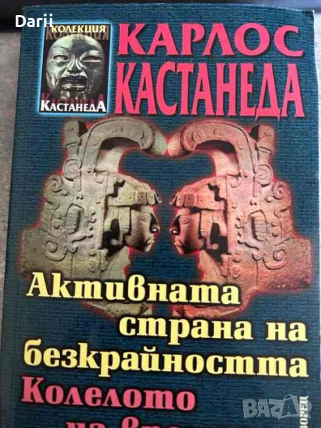 Активната страна на безкрайността. Колелото на времето- Карлос Кастанеда, снимка 1