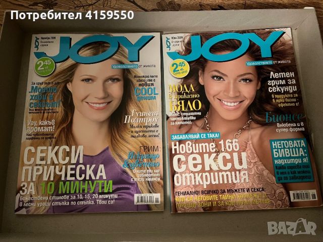 14 Дамски списания Joy, Cosmopolitan, Glamour, снимка 5 - Списания и комикси - 46594824