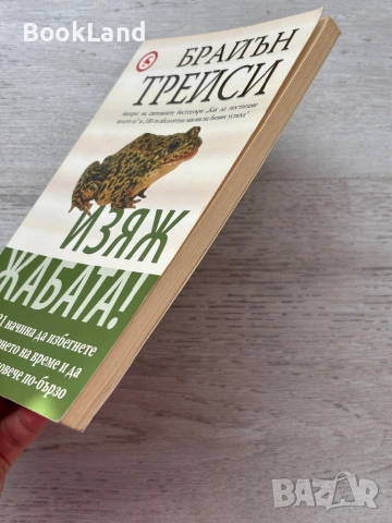 Изяж жабата! Брайън Трейси , снимка 3 - Други - 53199400