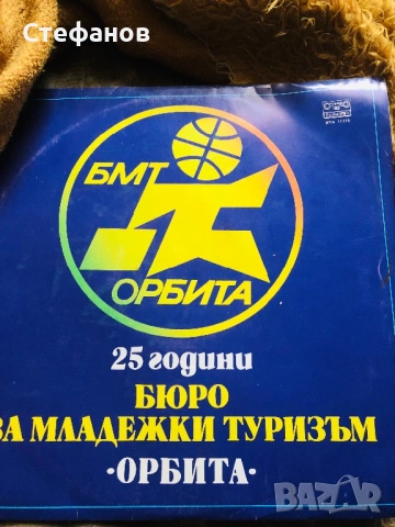 Юбилейна плоча 25 години Бюро за младежки туризъм “Орбита”