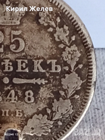 Сребърна монета 25 копейки 1948г. Царска Русия рядка за КОЛЕКЦИЯ 38016, снимка 4 - Нумизматика и бонистика - 51970263