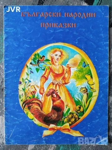 Разпродажба на книги по 2.50 евро за брой., снимка 8 - Детски книжки - 53667267