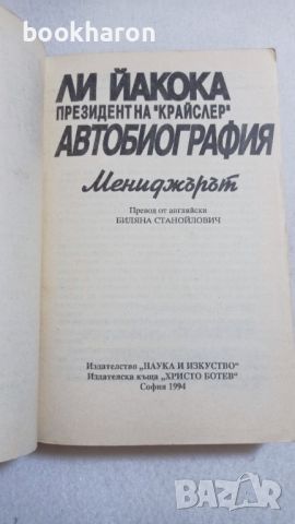 Ли Йакока: Президент на "Крайслер", снимка 2 - Други - 46770682