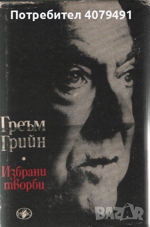 Избрани творби. Том 1-2 - Греъм Грийн, снимка 1 - Художествена литература - 45809097