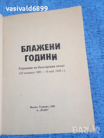 "Блажени години", снимка 4 - Българска литература - 50155701