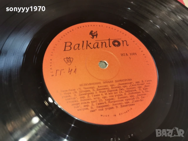 ЕМИЛ ДИМИТРОВ 2701261305, снимка 13 - Грамофонни плочи - 53243971