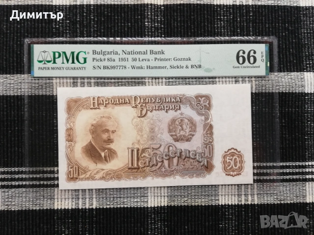 Сертифицирани банкноти 1951-2025 година PMG 55-67, снимка 7 - Нумизматика и бонистика - 51717725