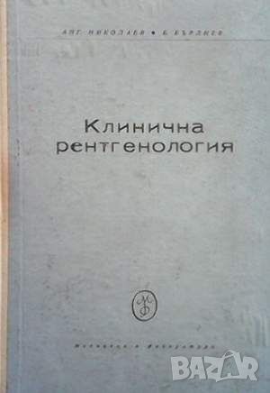 Клинична рентгенология, снимка 1 - Специализирана литература - 45900343