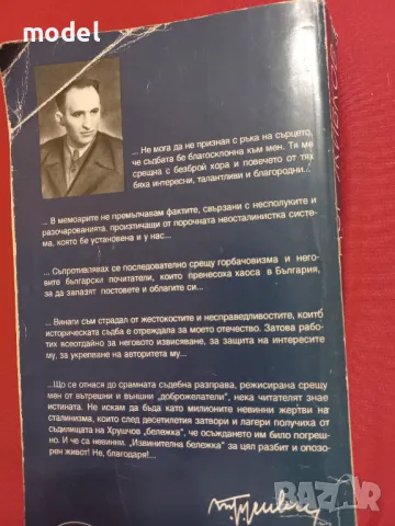 Мемоари - Тодор Живков, снимка 8 - Други - 49274160