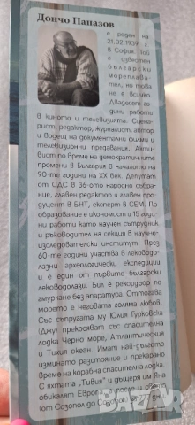 Невъзможният път - Дончо Папазов, снимка 6 - Други - 53585566