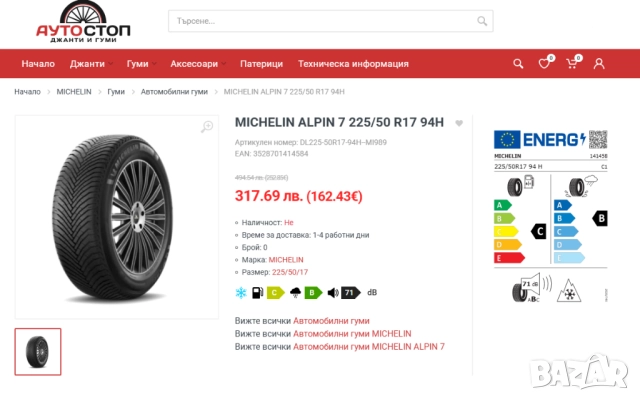 ЧИСТО НОВИ зимни гуми Michelin Alpin 7 - 225/50 R17 94H - С ОТСТЪПКА, снимка 10 - Гуми и джанти - 52840475
