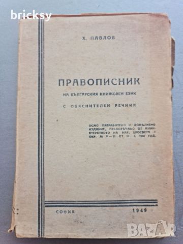 Правописник на българския книжовен език Х. Павлов автограф, снимка 1 - Българска литература - 46798684