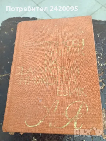 речници-10лв, снимка 1 - Чуждоезиково обучение, речници - 48637326