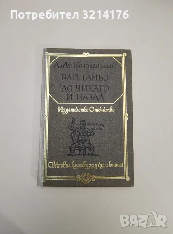 Бай Ганьо; До Чикаго и назад - Алеко Константинов, снимка 1 - Художествена литература - 47605795