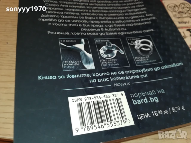 ПЕТДЕСЕТ НЮАНСА ПО-ТЪМНО 0208251818LCHERY, снимка 15 - Художествена литература - 51229184