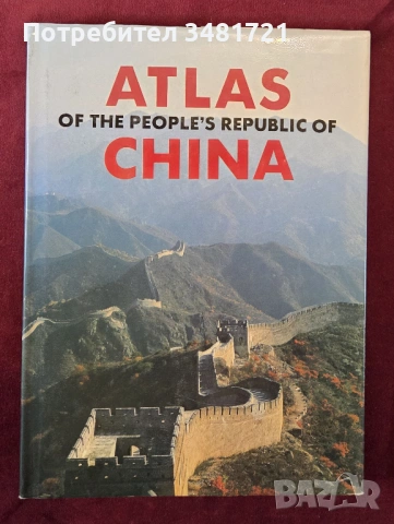 Атлас на Китай / Atlas of the People's Republic of China