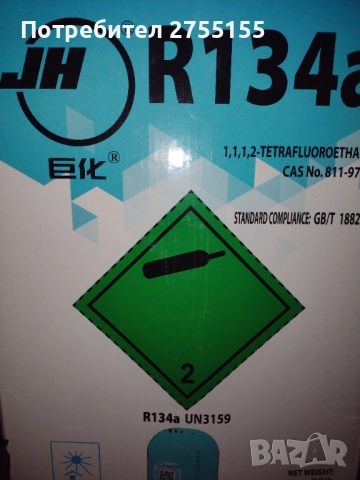 Фреон 134а в цилиндър нето тегло 13.6 килограма един брой наличност , снимка 3 - Друго търговско оборудване - 51724157