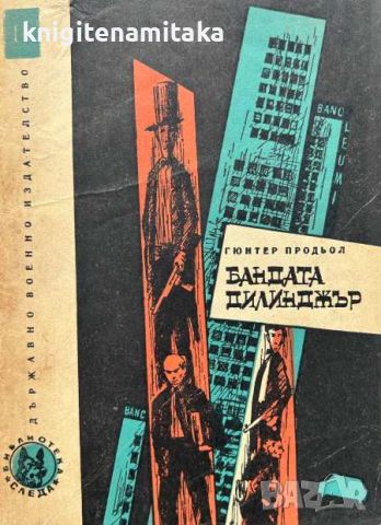 Бандата Дилинджър - Безподобни криминални случаи - Гюнтер Продьол, снимка 1 - Художествена литература - 45728814