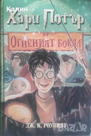 Хари Потър и Огненият бокал-Дж. К. Роулинг, снимка 1 - Художествена литература - 46324363