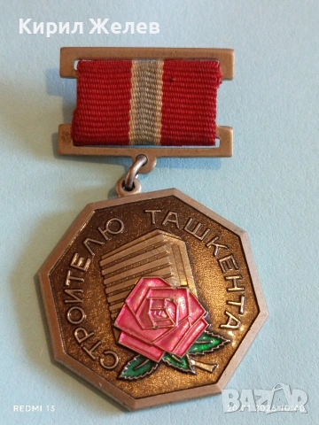 Рядък медал СССР На строителя на ТАШКЕНТ за КОЛЕКЦИОНЕРИ 32147, снимка 5 - Антикварни и старинни предмети - 53160413