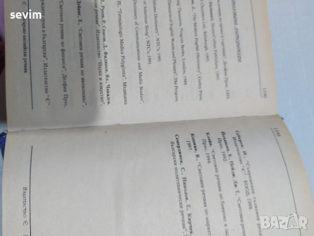 Българско-английски речник от А до Я, снимка 3 - Чуждоезиково обучение, речници - 45311858