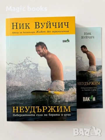 Неудържим Невероятната сила на вярата и духа Ник Вуйчич