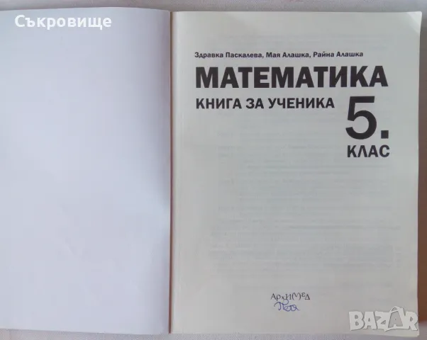 Учебник Математика 5 клас - Книга за ученика - Архимед, снимка 2 - Учебници, учебни тетрадки - 47984217