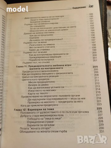 Секс за новаци и за всички... юнаци - Рут Уейстхаймер, снимка 7 - Други - 48696079