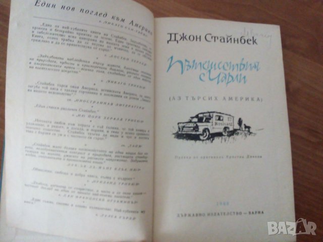 Джон Стайнбек, Пътешествия с Чарли , снимка 2 - Художествена литература - 45160565