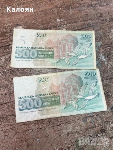 Банкноти от по 500 лв два броя , снимка 2 - Нумизматика и бонистика - 50895889