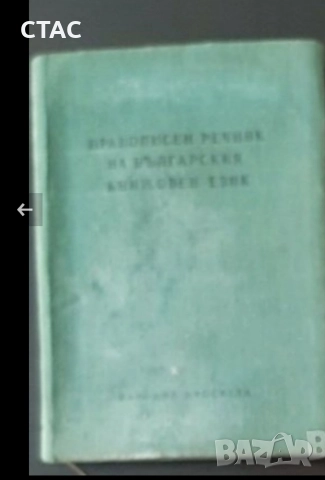 Кратък френско-български речник и Антикварни правописни речници от1960,1965 и1989гза38лв, снимка 7 - Колекции - 52192850
