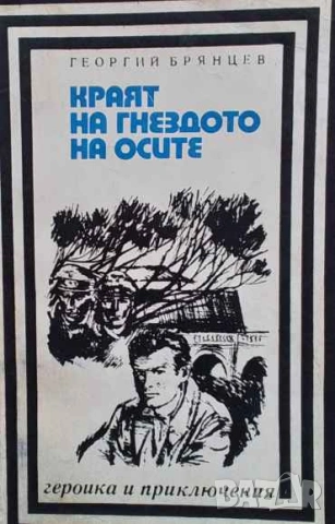 Краят на гнездото на осите Георгий Брянцев