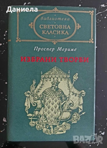 Проспер Мериме- избрани творби, снимка 1