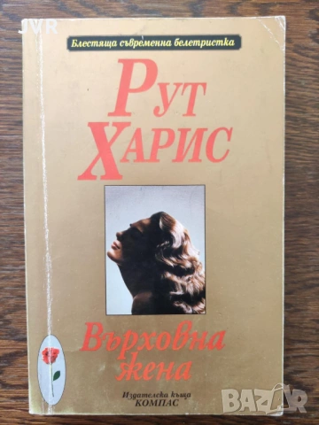 Разпродажба на книги по 1.50 евро за брой., снимка 10 - Художествена литература - 53689926