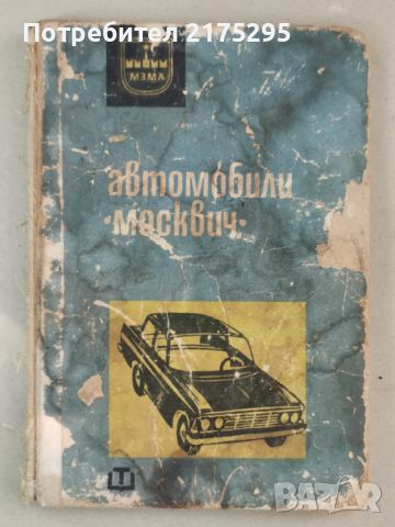 Автомобили Москвич- инструкция за поддържането им - изд.1966г., снимка 1 - Специализирана литература - 46627093