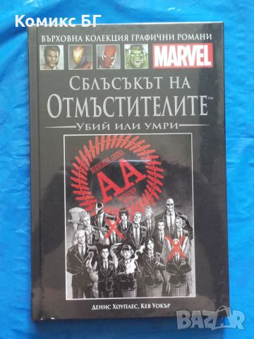 Върховна колекция комикси с твърди корици на Марвел № 97, снимка 1 - Списания и комикси - 46566368