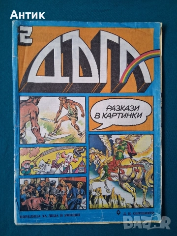 Стари Списания ДЪГА Разкази в Картинки Властелинът на Меропа, снимка 7 - Колекции - 52116096