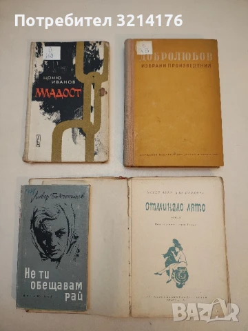 Избрани произведения - Н. А. Добролюбов (1952)