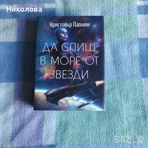 "Да спиш в море от звезди" от Кристофър Паолини, снимка 1 - Художествена литература - 45981158