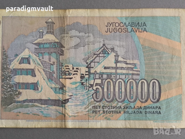 Банкнота - Югославия - 500 000 динара | 1993г., снимка 3 - Нумизматика и бонистика - 52188034