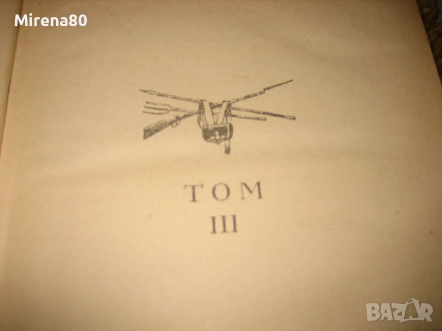 Война и мир - том 3 - на руски език !, снимка 5 - Художествена литература - 52347026