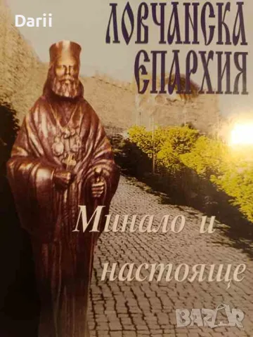 Ловчанска епархия - минало и настояще, снимка 1 - Българска литература - 49299760