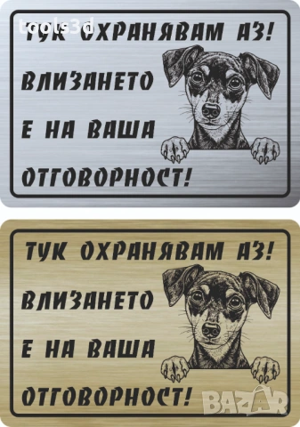 Табелка „ТУК ОХРАНЯВАМ АЗ“, снимка 10 - Други стоки за дома - 53569051
