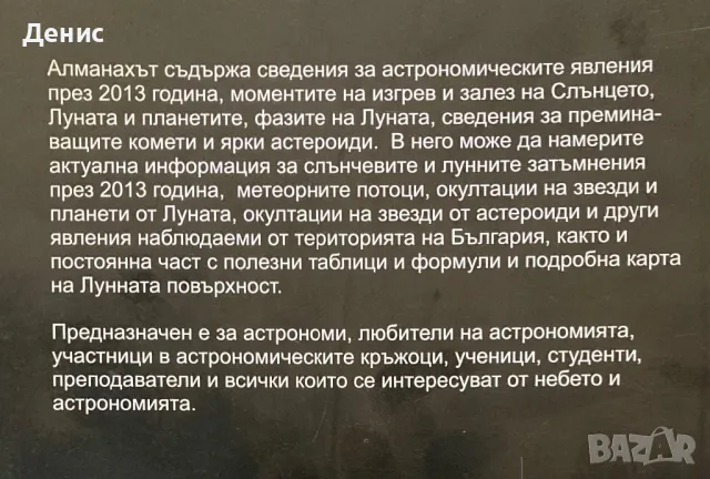 Астрономически Алманах 2013, снимка 2 - Енциклопедии, справочници - 46991780