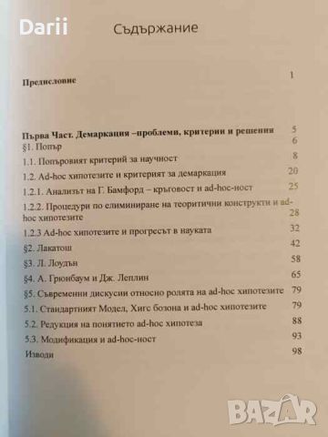 Философия, наука, демаркация- Юлия Васева-Дикова, снимка 2 - Специализирана литература - 45712730