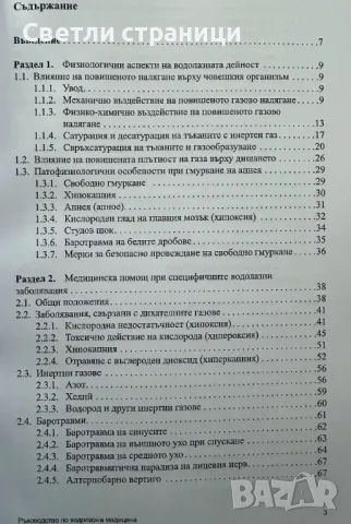 Ръководство по водолазна медицина - проф. Никола Шопов, снимка 2 - Специализирана литература - 47812404